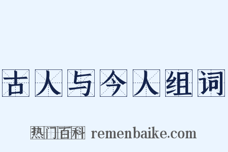 古人与今人组词是什么意思的图片